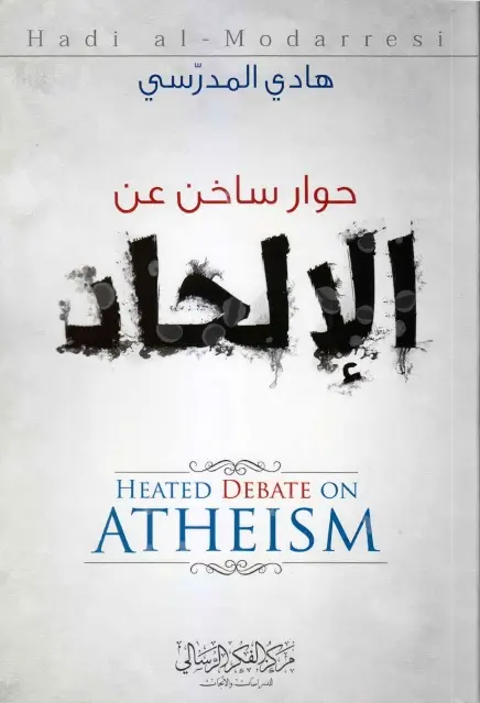 غلاف حوار ساخن عن الالحاد